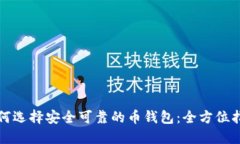 如何选择安全可靠的币钱