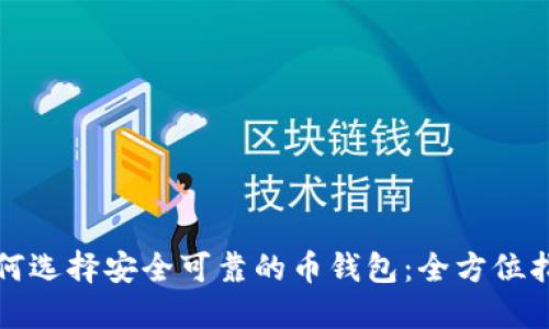 如何选择安全可靠的币钱包:全方位指南