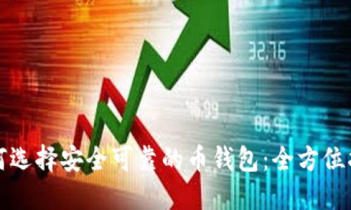 如何选择安全可靠的币钱包:全方位指南