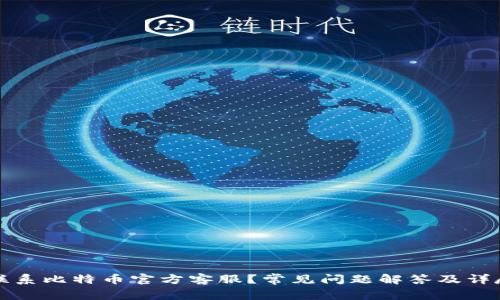如何联系比特币官方客服?常见问题解答及详尽指南