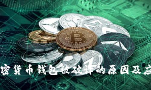 多个加密货币钱包被破译的原因及应对策略