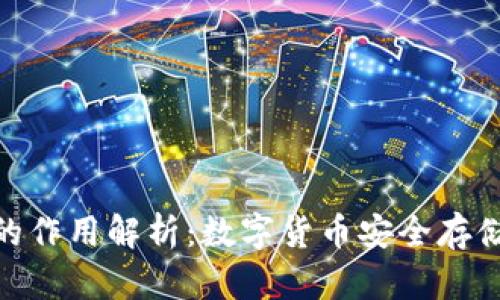 冷钱包的作用解析:数字货币安全存储的关键