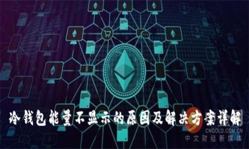 冷钱包能量不显示的原因及解决方案详解
