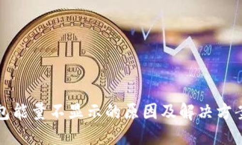 冷钱包能量不显示的原因及解决方案详解