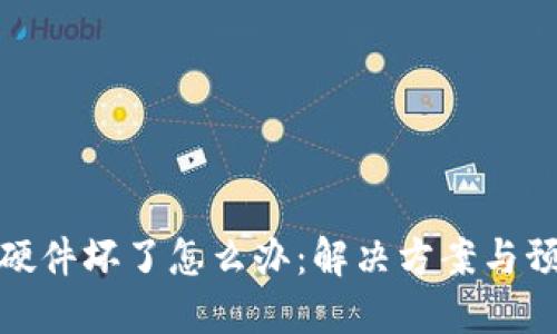 冷钱包硬件坏了怎么办:解决方案与预防措施
