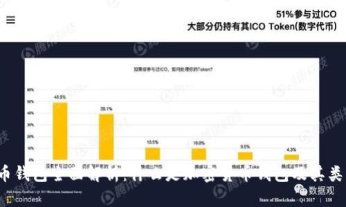 加密货币钱包全面解析:什么是加密货币钱包及其类型与功能
