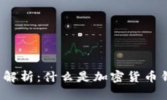  加密货币钱包全面解析：