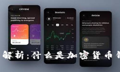 加密货币钱包全面解析:什么是加密货币钱包及其类型与功能