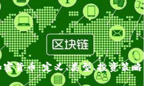 全面了解加密货币:定义、类型、投资策略与未来趋势
