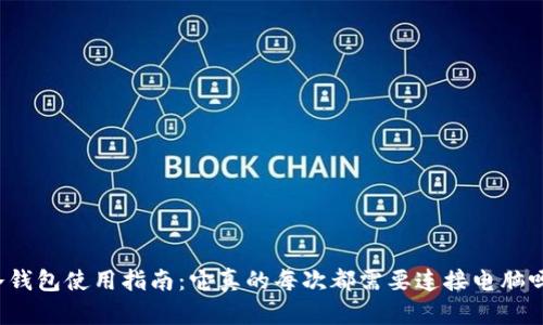 冷钱包使用指南:它真的每次都需要连接电脑吗?