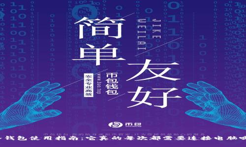 冷钱包使用指南:它真的每次都需要连接电脑吗?