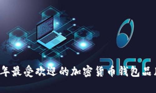 2023年最受欢迎的加密货币钱包品牌推荐