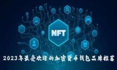 2023年最受欢迎的加密货币