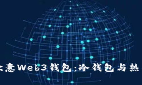 深入解析欧意Web3钱包:冷钱包与热钱包的区别