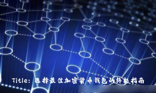 Title: 选择最佳加密货币钱包的终极指南