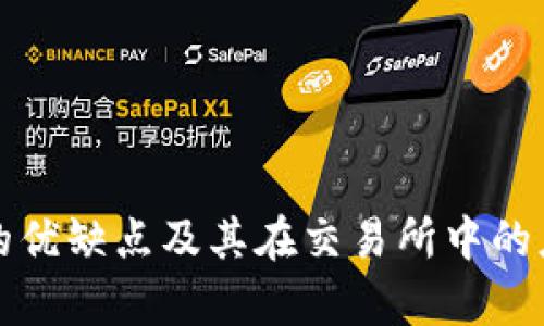 冷钱包的优缺点及其在交易所中的应用分析