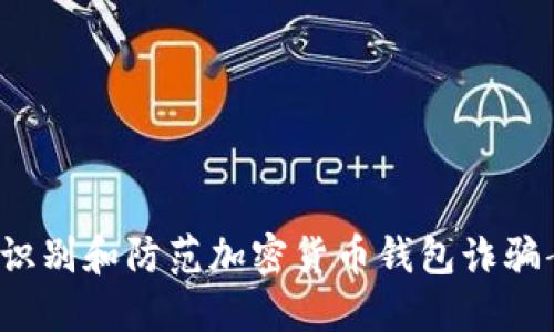 如何识别和防范加密货币钱包诈骗案件?
