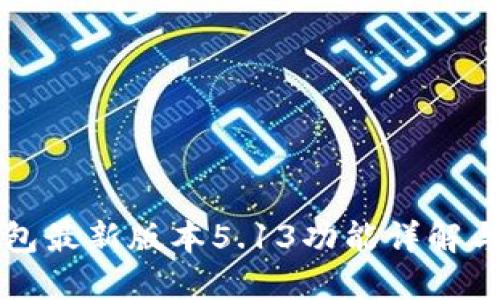 小狐狸钱包最新版本5.13功能详解与使用指南
