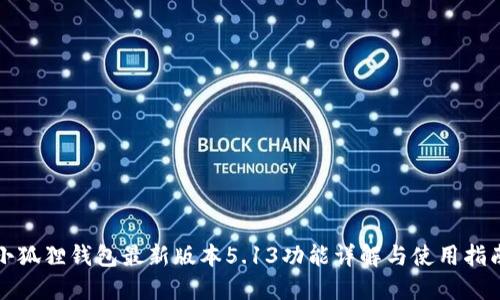 小狐狸钱包最新版本5.13功能详解与使用指南