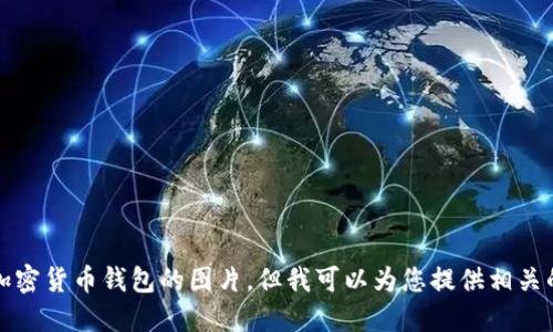 抱歉，我无法提供加密货币钱包的图片，但我可以为您提供相关的信息和文字描述。