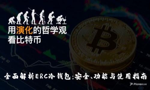 全面解析ERC冷钱包:安全、功能与使用指南