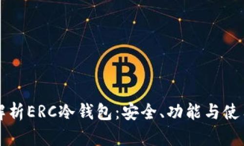 全面解析ERC冷钱包:安全、功能与使用指南