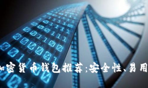 2023年最佳加密货币钱包推荐:安全性、易用性与更多选择