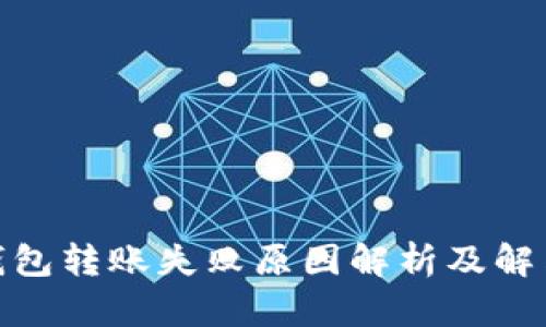 : 冷钱包转账失败原因解析及解决方案