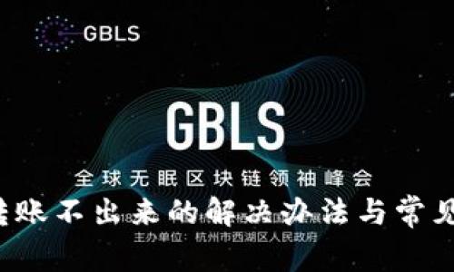 冷钱包转账不出来的解决办法与常见问题解析