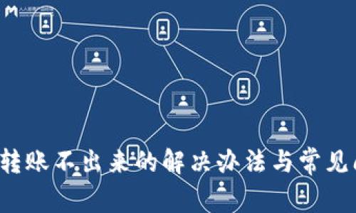 冷钱包转账不出来的解决办法与常见问题解析