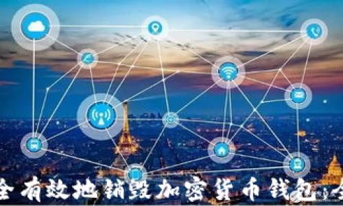 如何安全有效地销毁加密货币钱包:全面指南
