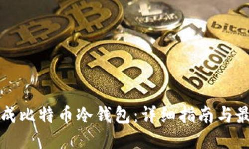 如何生成比特币冷钱包:详细指南与最佳实践