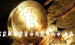 如何获取加密货币钱包中
