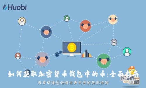如何获取加密货币钱包中的币:全面指南