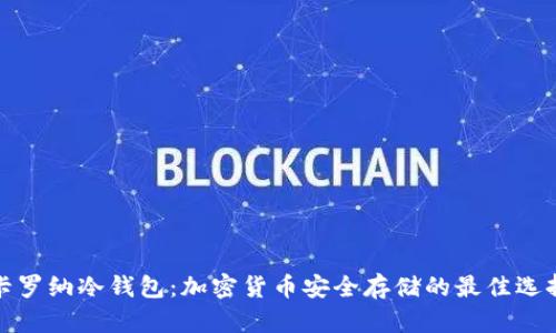 卡罗纳冷钱包:加密货币安全存储的最佳选择