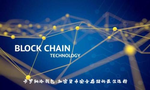 卡罗纳冷钱包:加密货币安全存储的最佳选择
