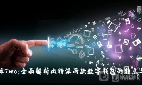 比特派Two:全面解析比特派两款数字钱包的特点与优势