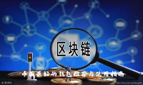 币圈最好的钱包推荐与使用指南