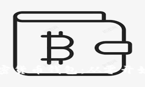 如何安装加密货币钱包:从零开始的完整指南