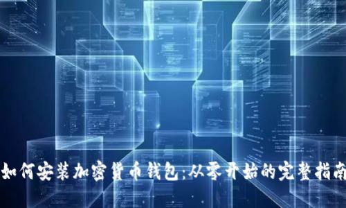 如何安装加密货币钱包:从零开始的完整指南