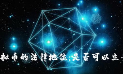 虚拟币的法律地位:是否可以立案?