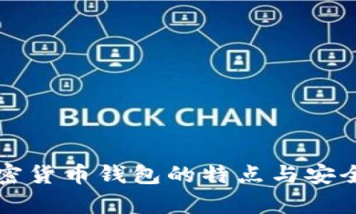 三星加密货币钱包的特点与安全性分析