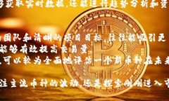   币圈交易量见解：如何通