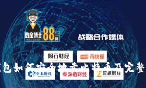 冷钱包如何安全地卖比特币及完整指南