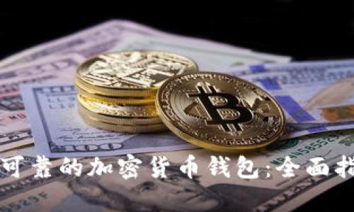 如何选择可靠的加密货币钱包:全面指南与推荐
