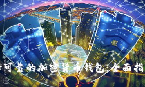 如何选择可靠的加密货币钱包:全面指南与推荐
