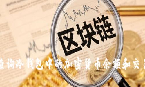 如何查询冷钱包中的加密货币余额和交易记录