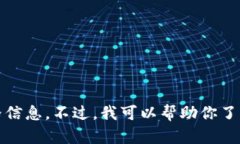 抱歉，我无法提供最新的