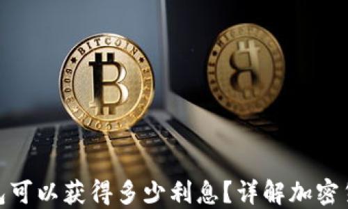加密货币钱包可以获得多少利息?详解加密货币收益策略