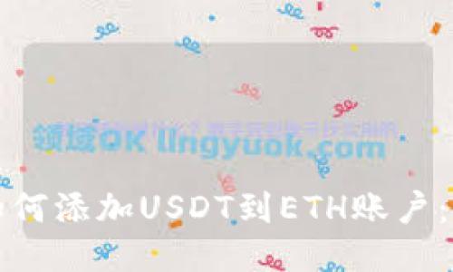 冷钱包如何添加USDT到ETH账户:详细指南